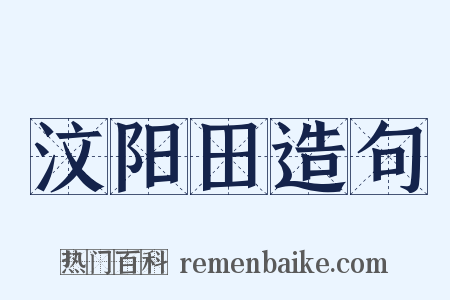 汶阳田造句是什么意思的图片